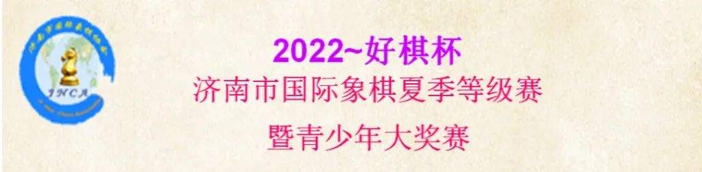 【喜讯】格林国际象棋俱乐部学员参加2022年济南市国际象棋夏季等级赛暨青少年大奖赛荣获多个奖项