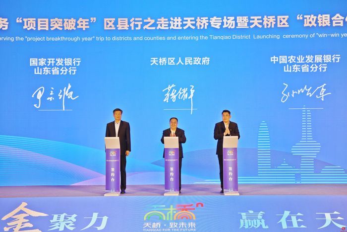 济南市财政局服务“项目突破年”区县行之走进天桥专场暨天桥区“政银合作共赢年”启动仪式隆重举行