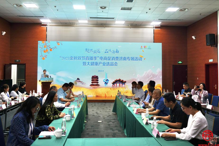 济南举办“2023金秋双节直播季”电商促消费济南专场活动暨大健康产业选品会