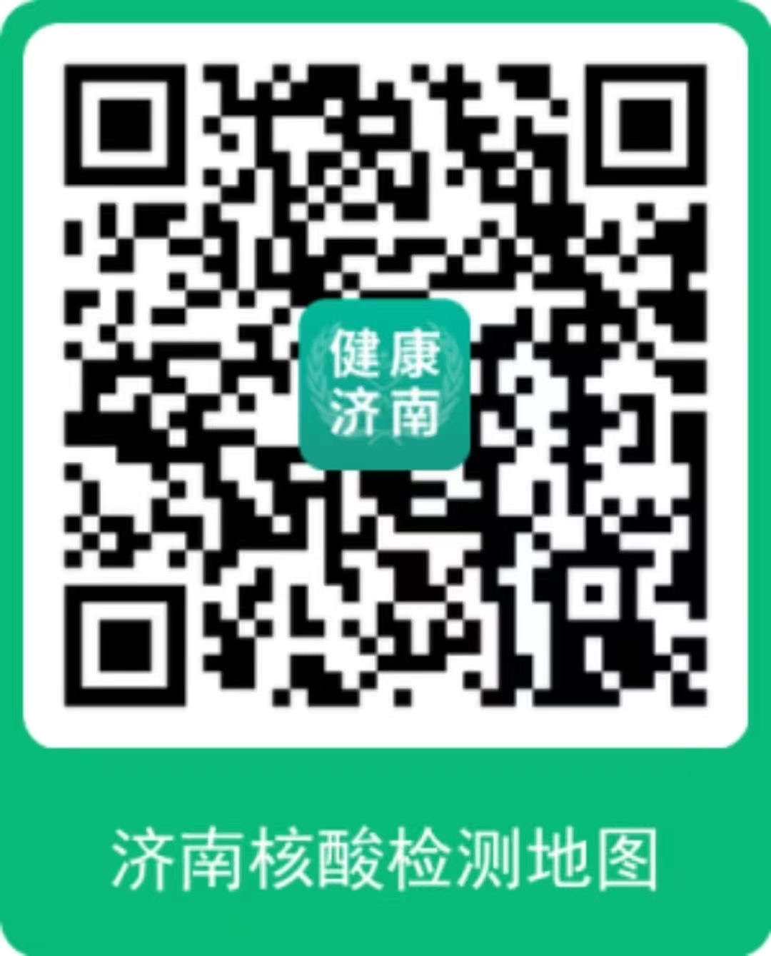 济南公布725处“愿检尽检”核酸采样点 其中24小时采样点188处