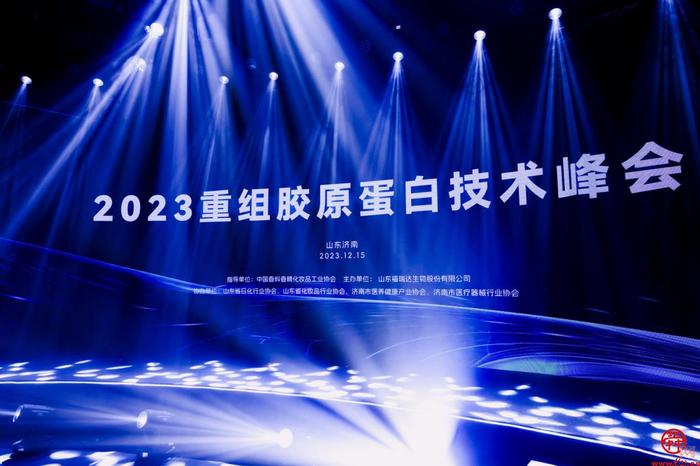 2023重组胶原蛋白技术会议成功召开 福瑞达开辟“美丽”新赛道