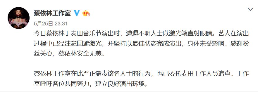 蔡依林表演期间被激光笔照射 闭眼敬业完成演出