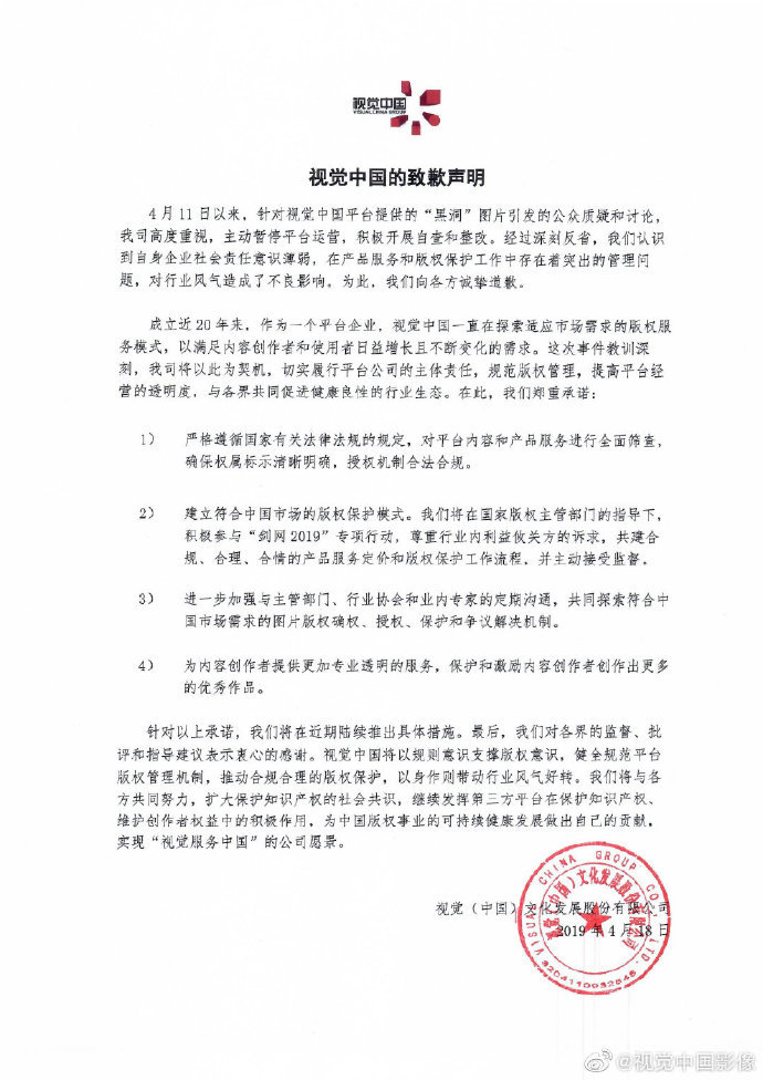 天津网信办处罚视觉中国 视觉中国致歉