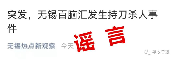 江苏无锡百脑汇发生持刀杀人事件？警方辟谣