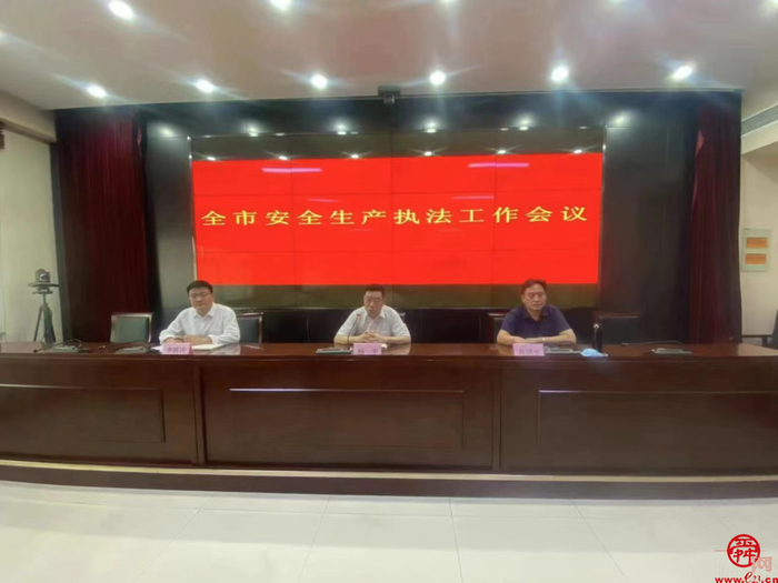 济南市应急局召开全市安全生产执法工作会议