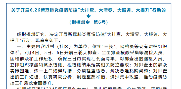 安徽宿州：今起开展三轮大排查，确保三日内实现社会面清零
