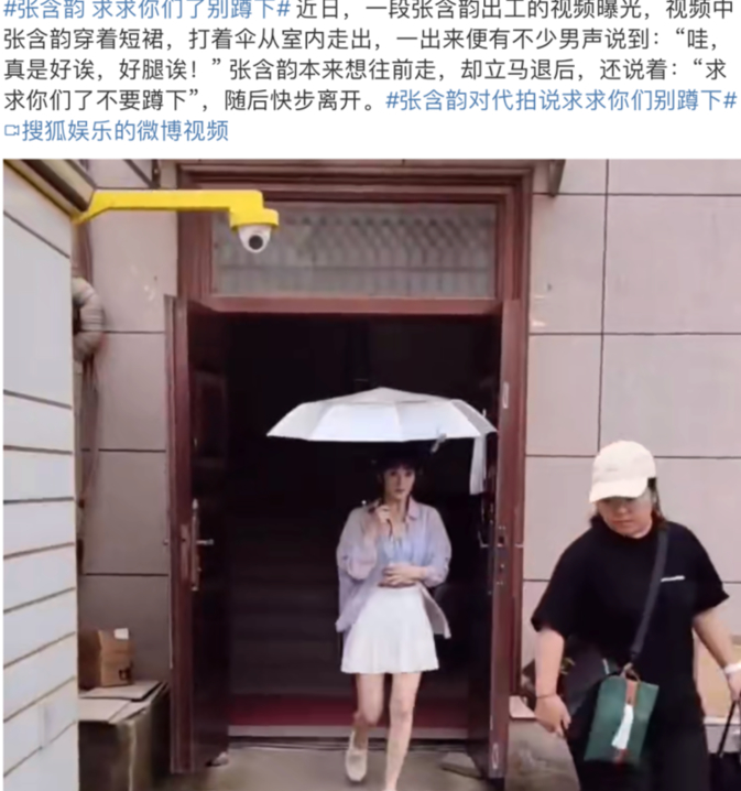 张含韵遭遇低俗代拍 被吓退直喊\"求你们别蹲下\"