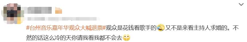 音乐节主持人现场求婚引众怒，观众高喊“退票”