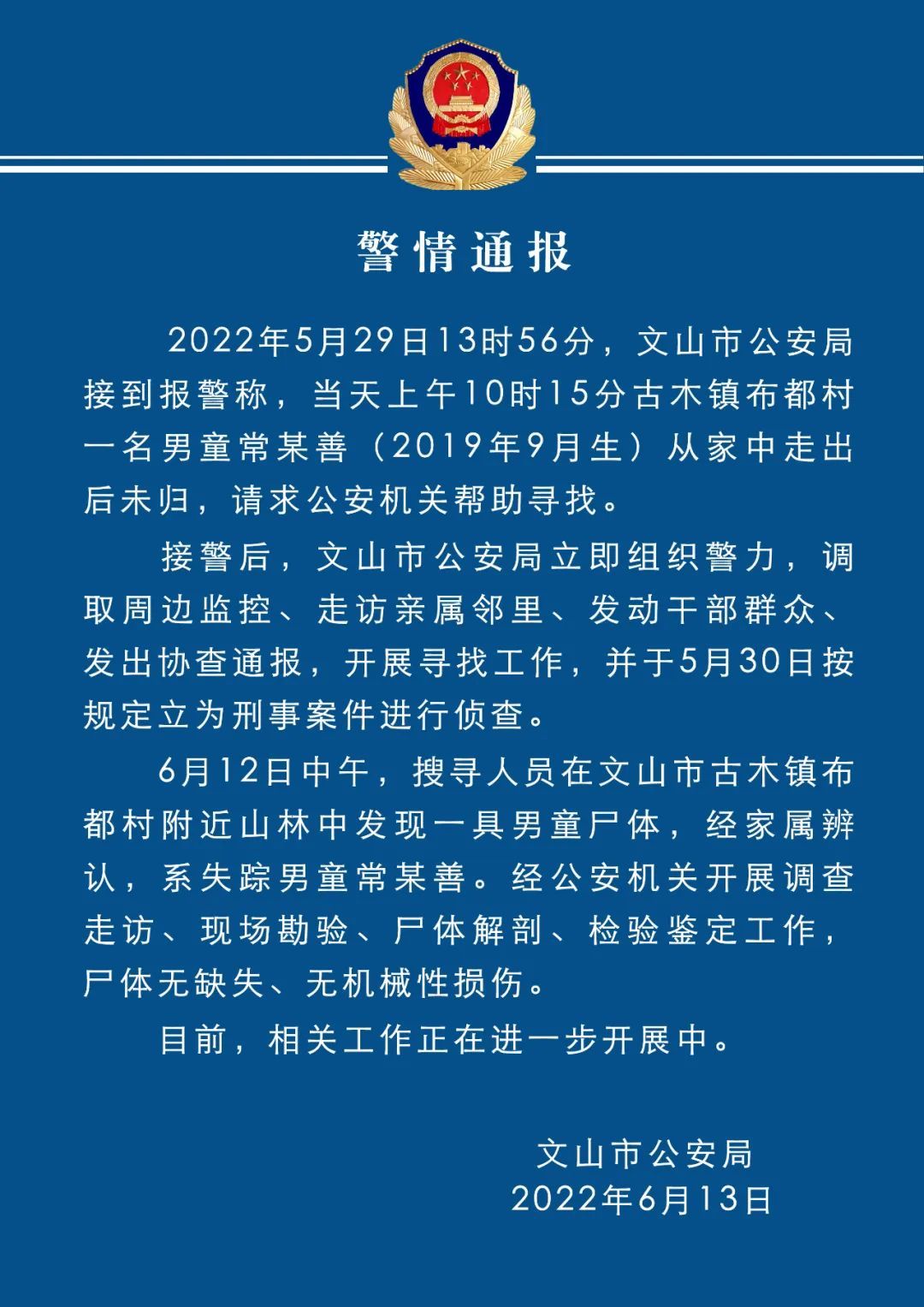 云南文山警方：与狗院内走失的2岁男童已遇难