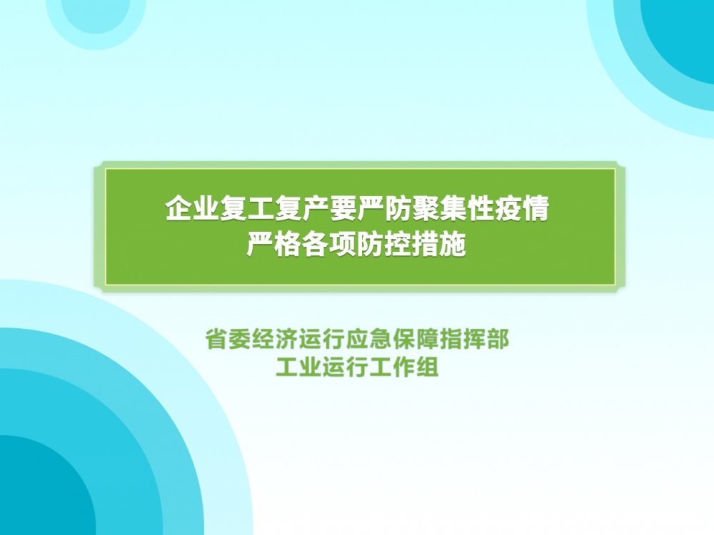 疫情防控关键期企业复工生产最该注意啥？来看权威部门温馨提示