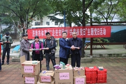 铆足决胜之力，扛牢守土职责——济南市体育局开展国家扶贫日暨主题党日活动