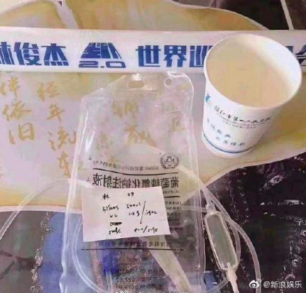 林俊杰吊水针被卖引爆全网 当事医院回应：严肃处理！