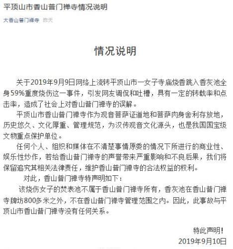 香山普门禅寺回应女香客烧伤:焚表池不属该寺所有