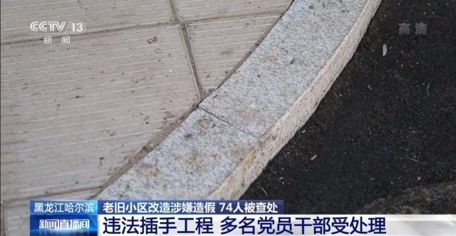 74人被查处！黑龙江哈尔滨老旧小区改造涉嫌造假