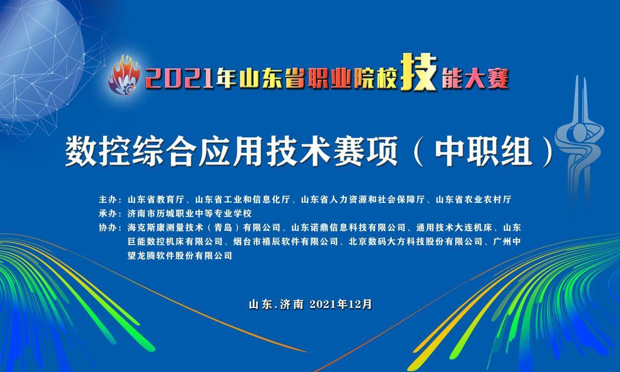 全省第一！历城职专获山东省技能大赛数控综合应用技术项目冠军