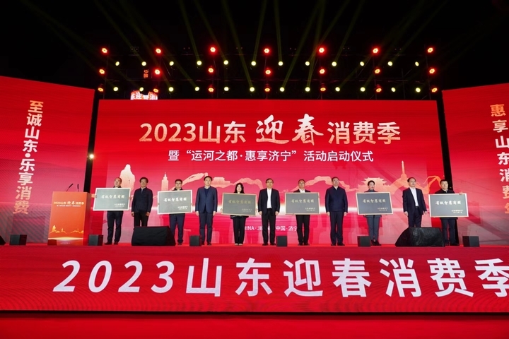 “2023山东迎春消费季”在济宁启动