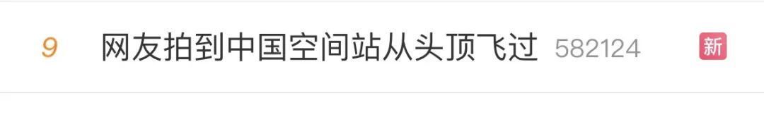 网友拍到中国空间站从头顶飞过！济南版“跟拍”教程来了