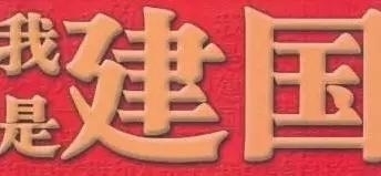 你认识“建国”吗？济南市图书馆正在寻找身边的“建国”