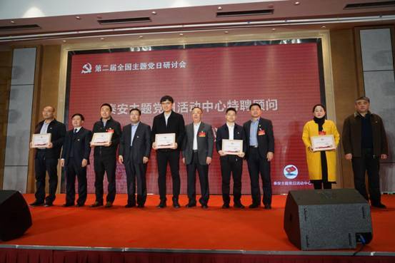 第二届全国主题党日研讨会在山东泰安举行