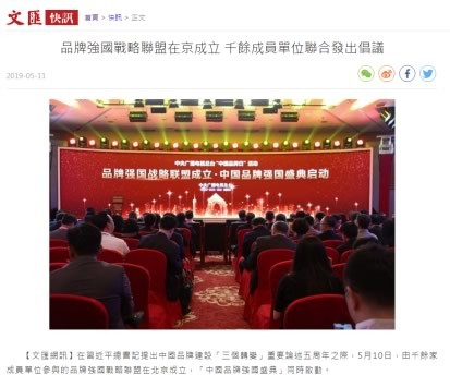 境内外媒体广泛报道品牌强国战略联盟成立