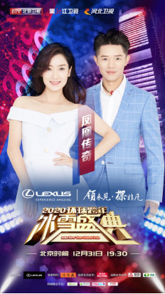 天涯共此时 BTV环球跨年冰雪盛典群星璀璨迎接2020