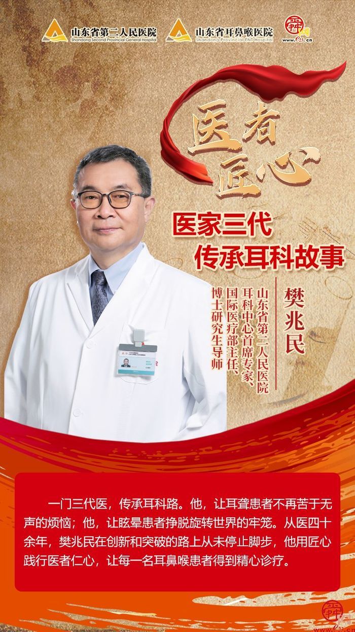 山东省第二人民医院耳科中心首席专家樊兆民：医家三代 传承耳科故事