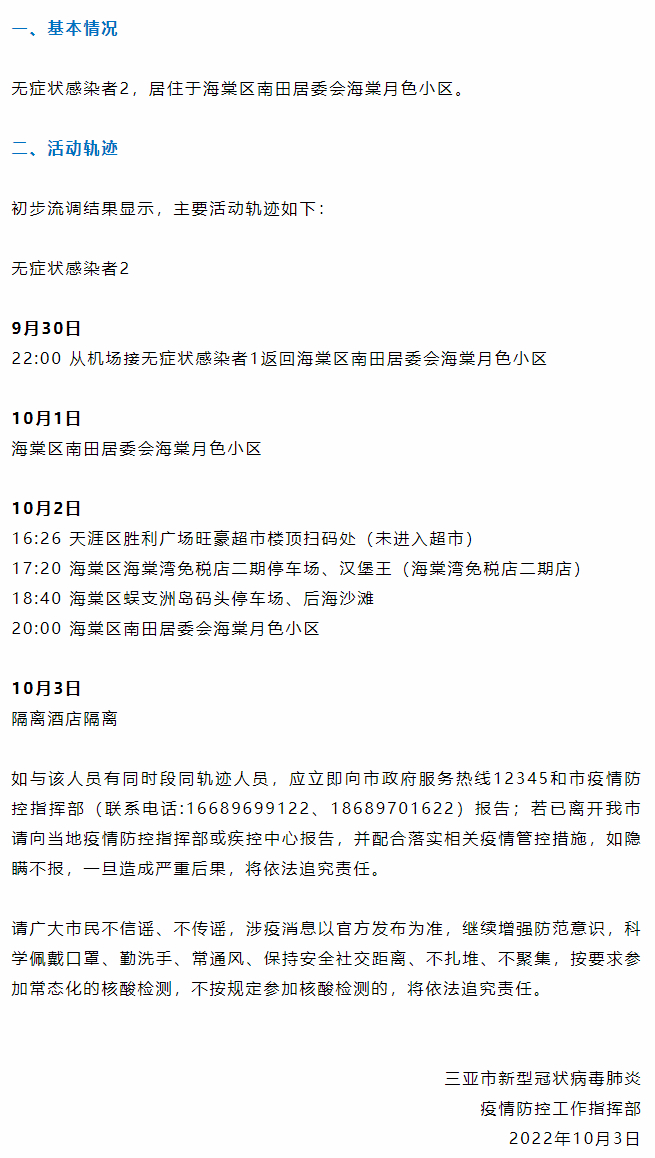 海南三亚新增1例无症状感染者 活动轨迹公布