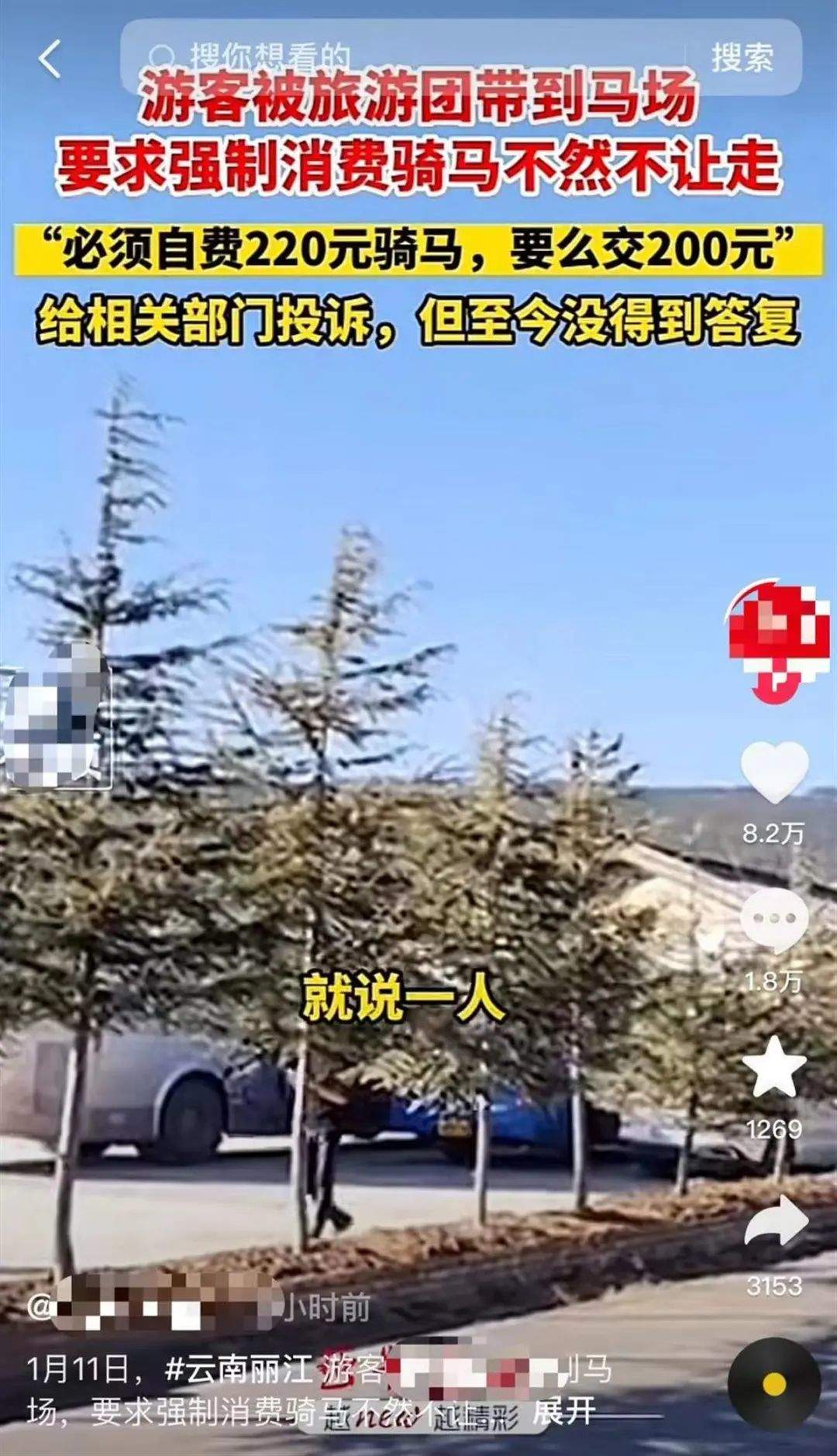 74人旅游团游丽江被强制要求消费骑马，官方回应