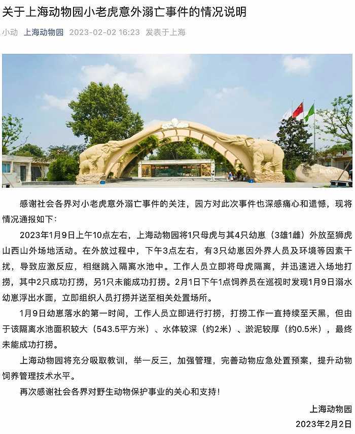 上海动物园发布小老虎意外溺亡事件情况说明