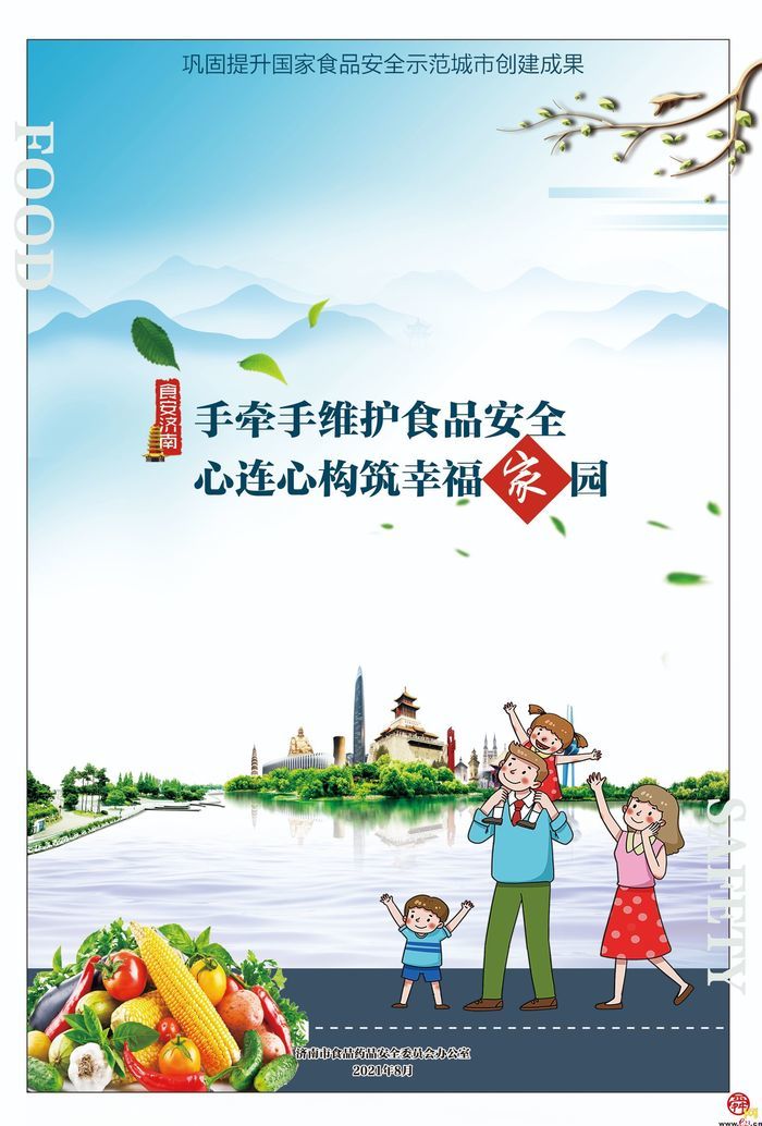 济南市市场监管局全力打造“食安济南”升级版推出系列海报
