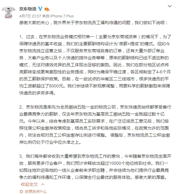 京东回应取消快递员底薪:试点更具激励性业务