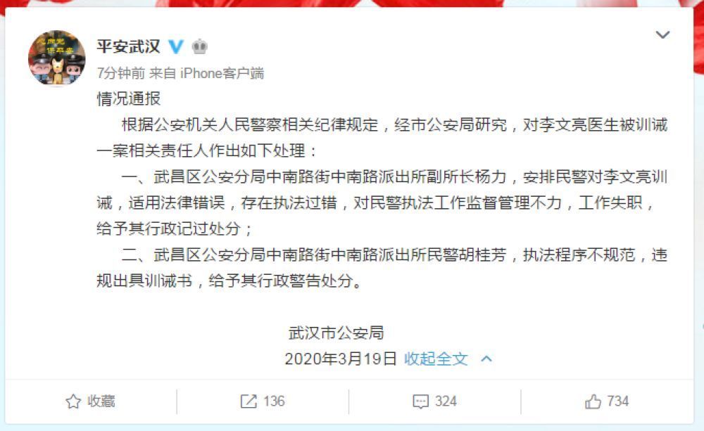 武汉市公安局对李文亮医生被训诫一案相关责任人作出处理