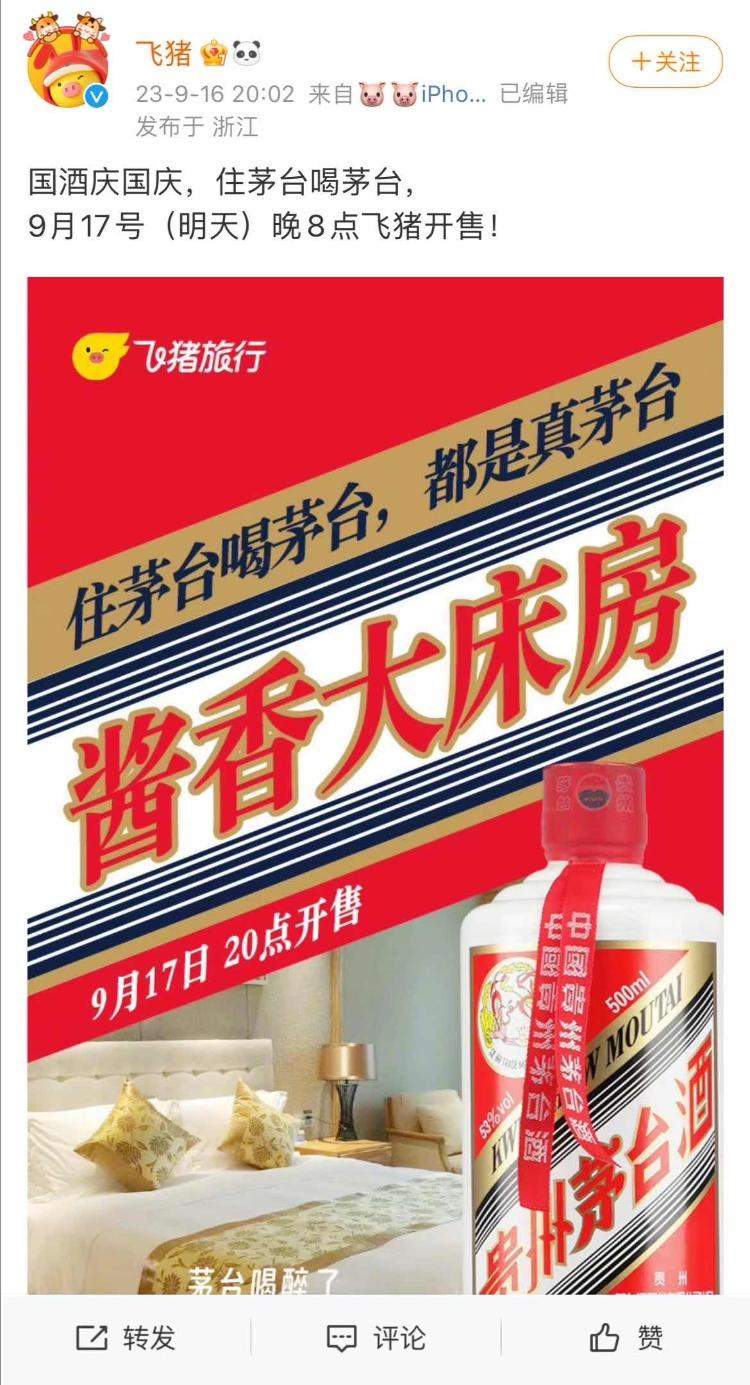 茅台巧克力官方平台秒罄后:“酱香大床房”今晚开抢,是否过度营销?