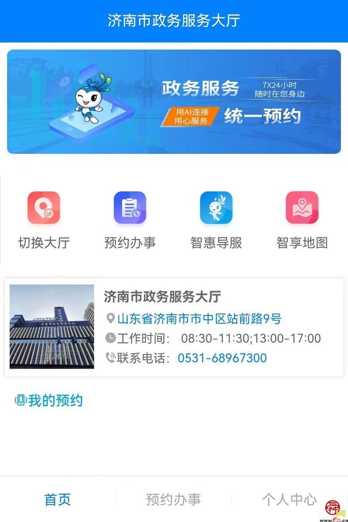 济南市开启政务服务统一预约新模式