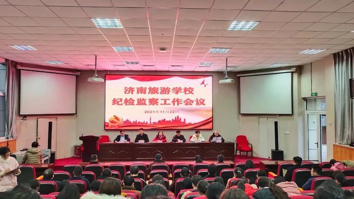 济南旅游学校召开全校纪检监察工作会议 