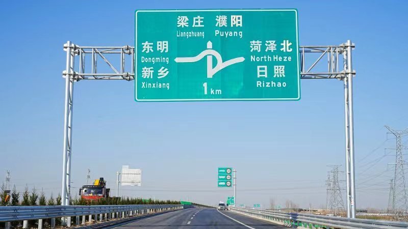 “鲁豫快速通道”正式通车运营