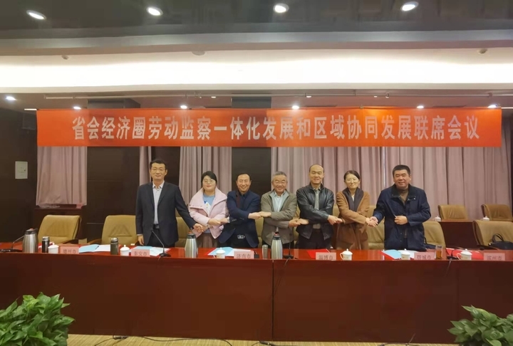 山东省会经济圈劳动监察一体化发展和区域协同发展联席会议在济召开