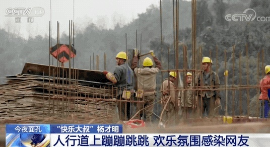 这位蹦跳下班的工地大叔火了，他的一句话戳中了很多人的心