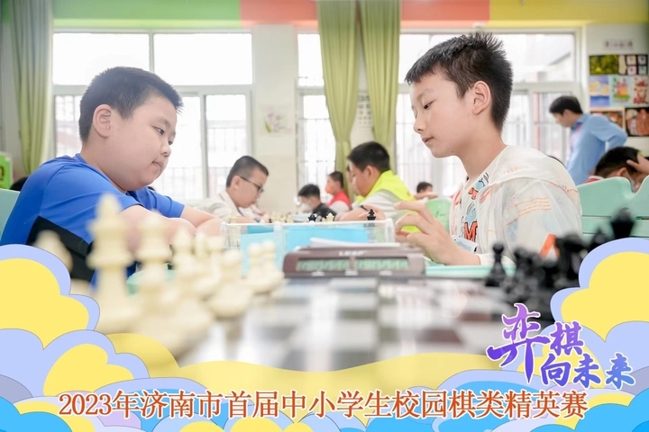 激情博弈“棋”乐无穷 2023年济南市首届中小学生校园棋类精英赛圆满落幕