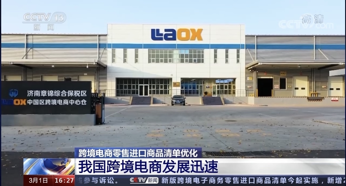 央视 《新闻直播间》：济南章锦综合保税区跨境电商蓬勃发展
