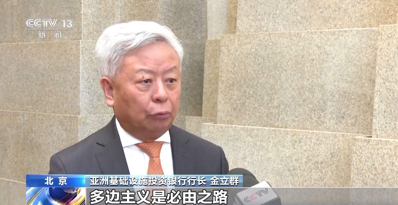亚洲基础设施投资银行:坚持多边主义 共促全球繁荣发展