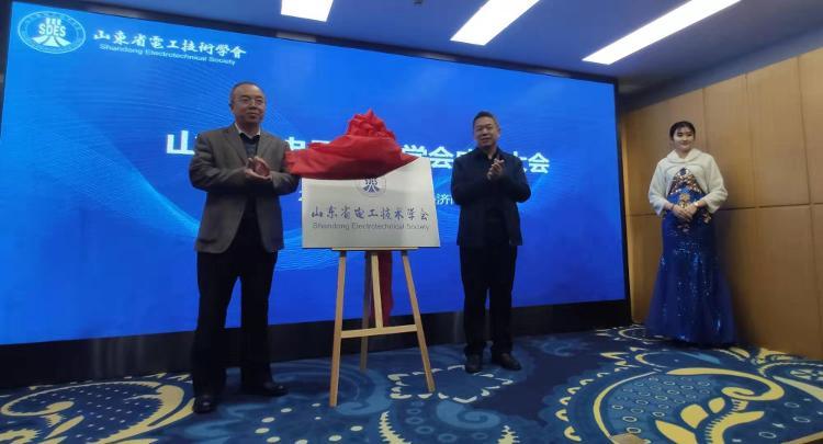 山东省电工技术学会今日正式成立  明年将举办电工技术大赛