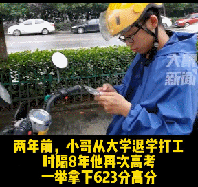 太励志了！外卖小哥高考成绩623分，查分后淡定送外卖