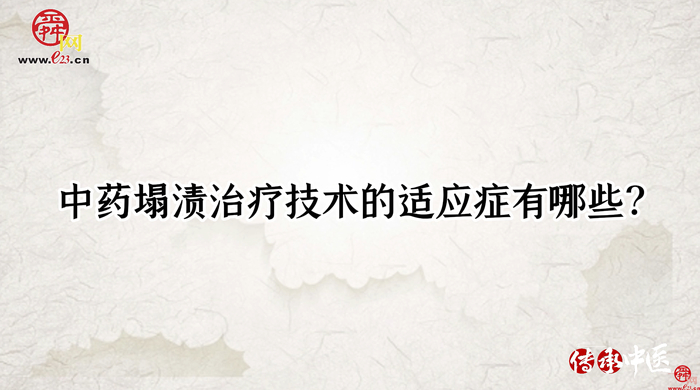【传承·中医】上治颈椎，中治腰椎，下治风湿病，中药塌渍治疗您听过没？