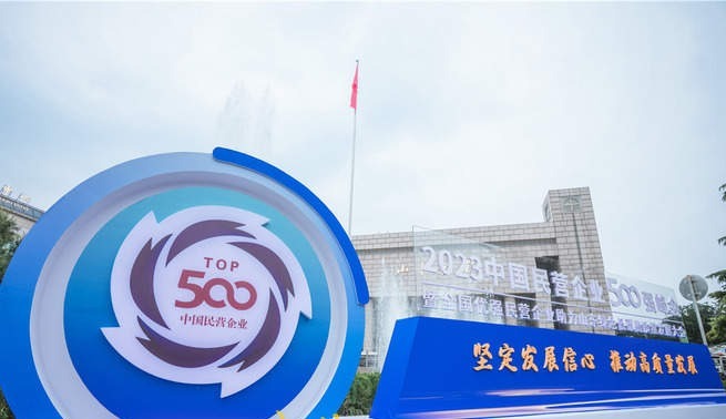 2023中国民营企业500强峰会12日在济举行 