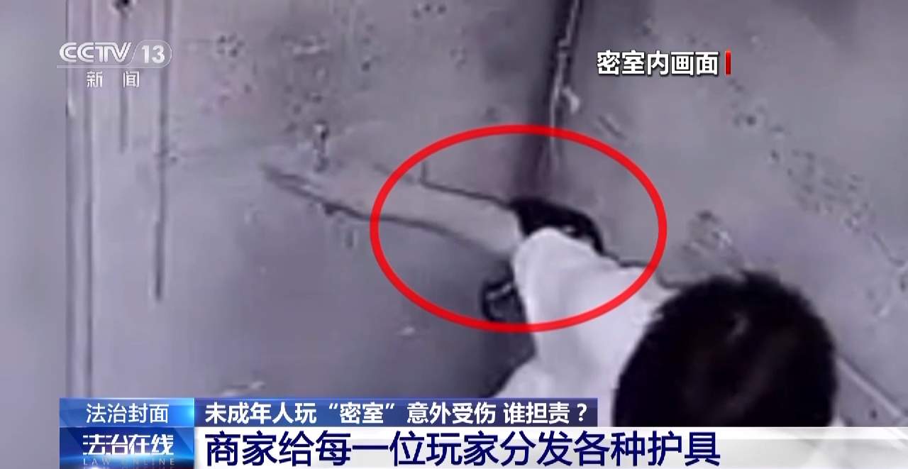 未成年人玩“密室”意外受伤 谁该承担责任？