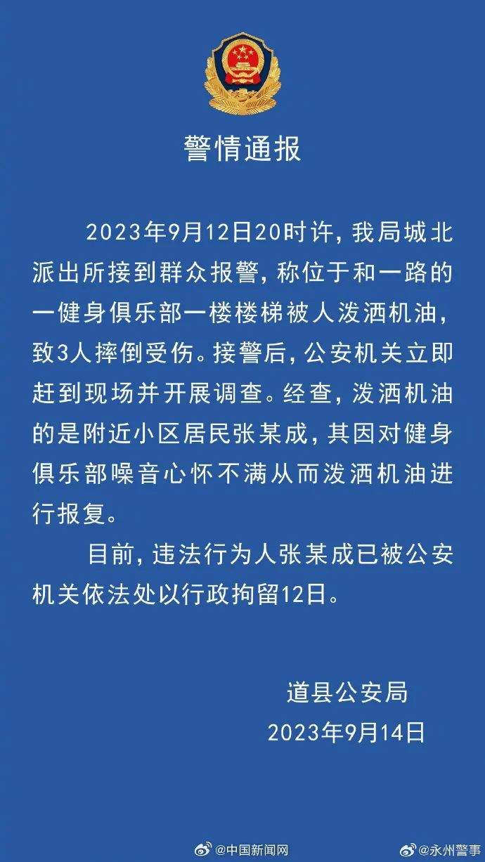 男子健身房楼梯上泼油致多人摔伤，警方通报