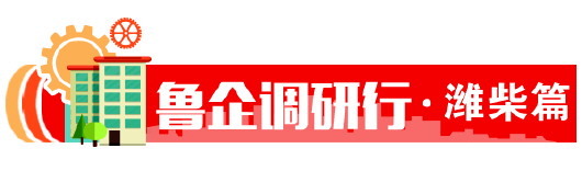 潍柴现象大家谈：让“有形之手”推动国企走好走稳