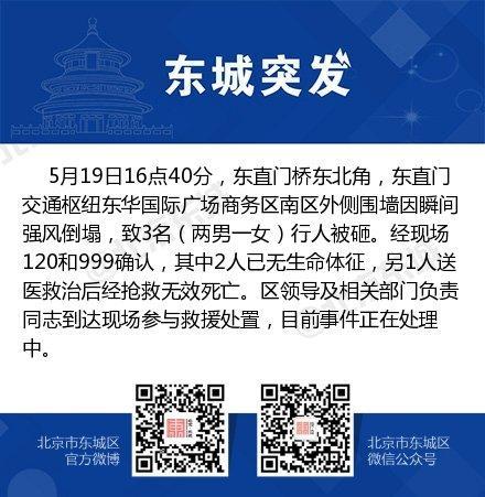 北京东城区一围墙因瞬间强风倒塌 3人被砸倒遇难