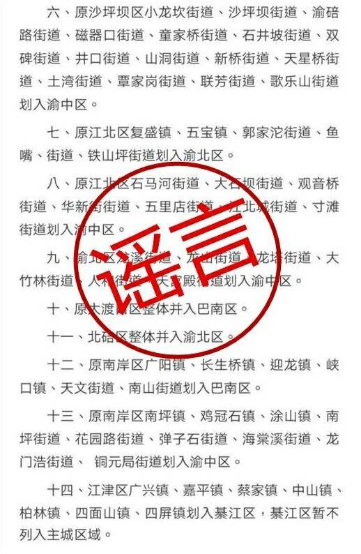 重庆官方回应“拟撤销九龙坡沙坪坝等6区方案”：谣言